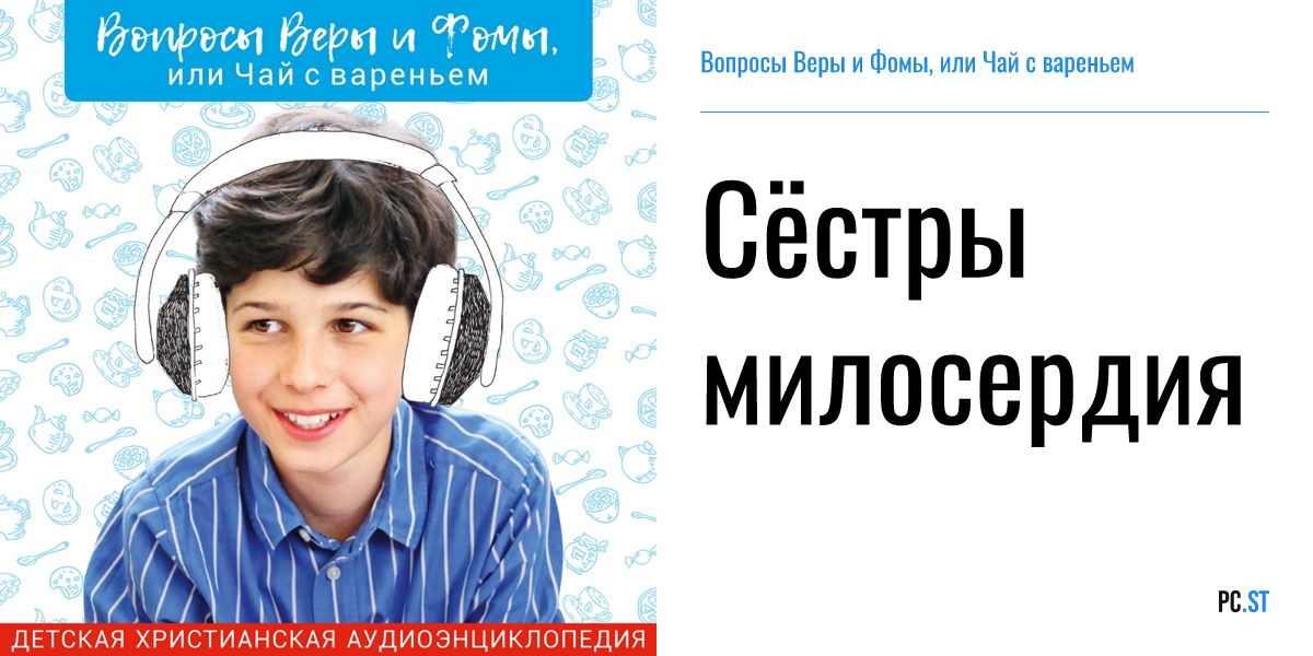 Вопросы веры и фомы или