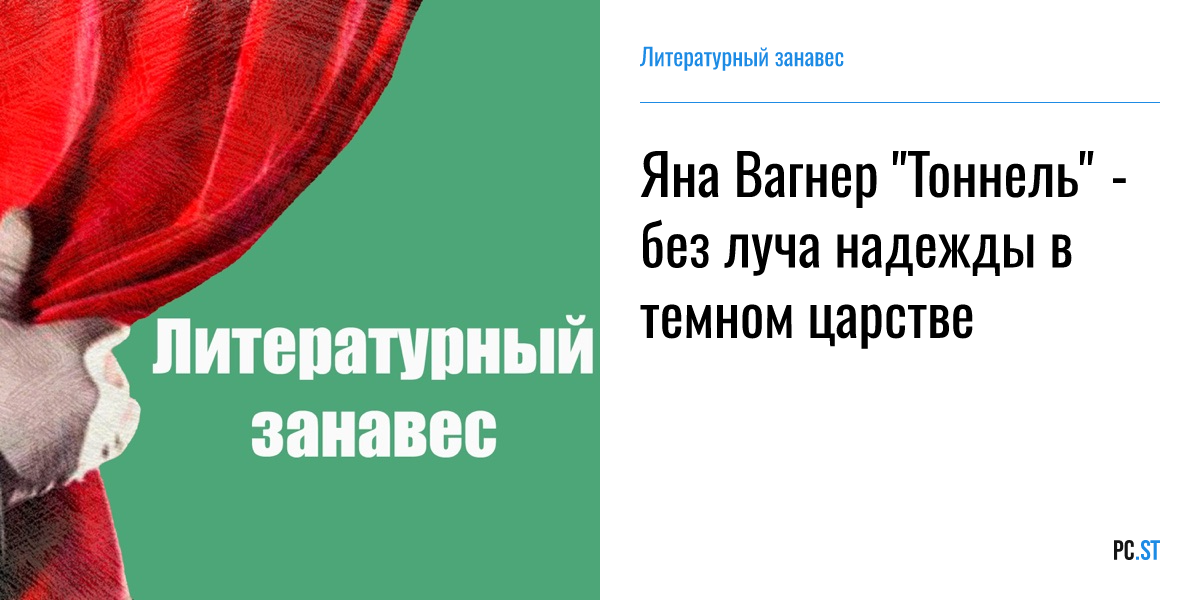 Туннель вагнер читать полностью Туннель вагнер читать полностью