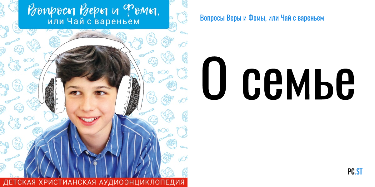 Вопросы веры и фомы или