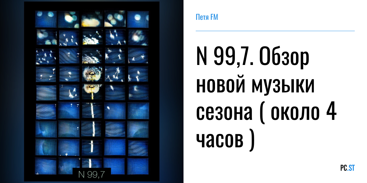 N 99,7. Обзор новой музыки сезона ( около 4 часов ) – Петя FM – Podcast.ru