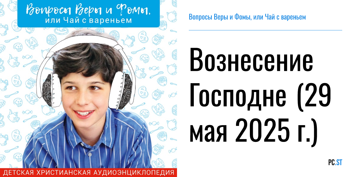 Вопросы веры и фомы или