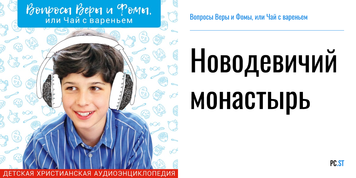 Вопросы веры и фомы или