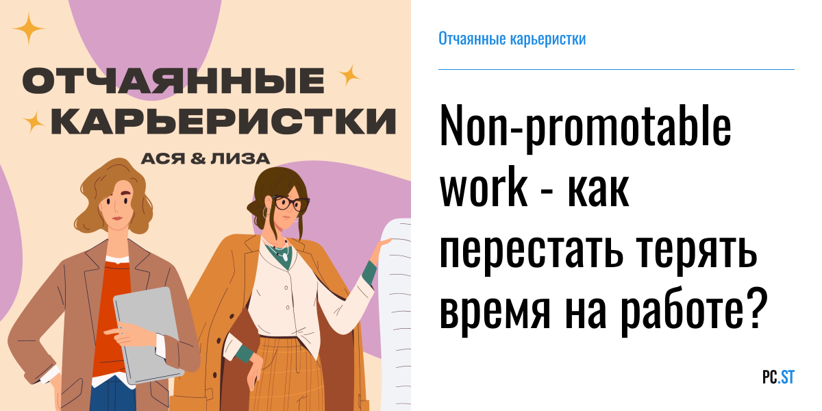 Non-promotable work - как перестать терять время на работе? – Отчаянные ...