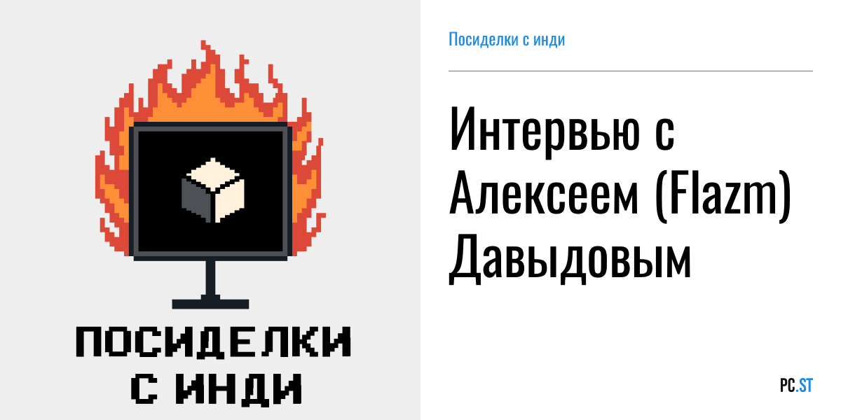 Интервью с Алексеем (Flazm) Давыдовым – Посиделки с инди – Podcast.ru