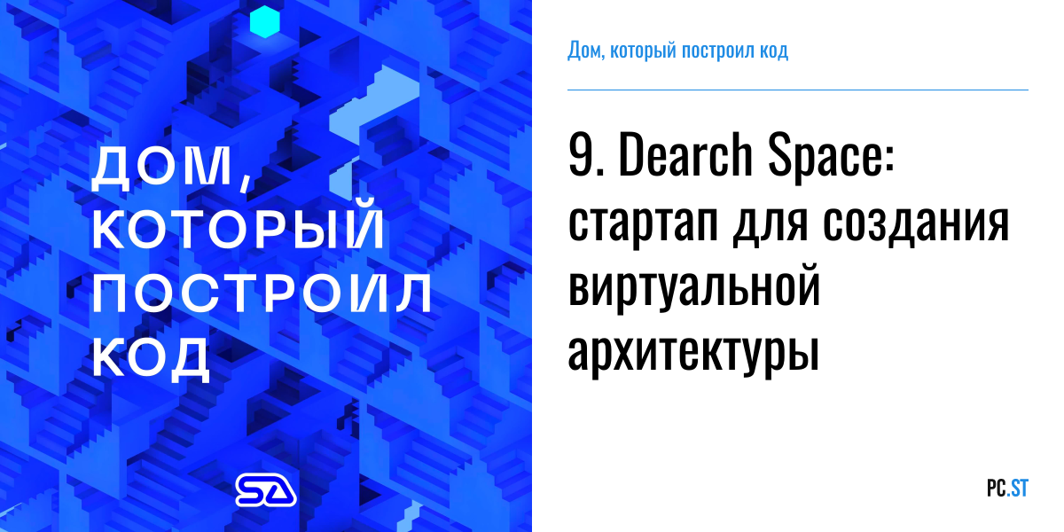 9. Dearch Space: стартап для создания виртуальной архитектуры – Дом ...